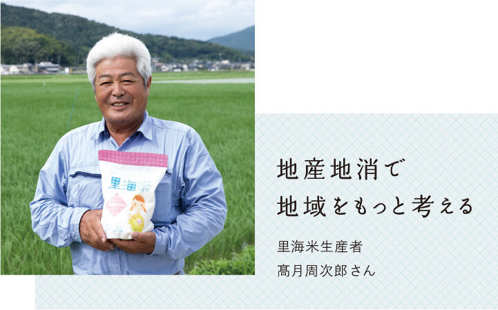 地産地消で地域をもっと考える　里海米生産者 髙月周次郎さん