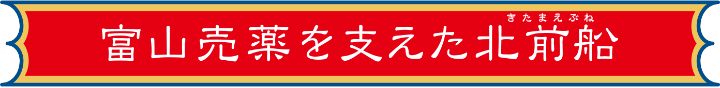 富山売薬を支えた北前船