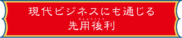 現代ビジネスにも通じる先用後利