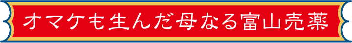 オマケも生んだ母なる富山売薬