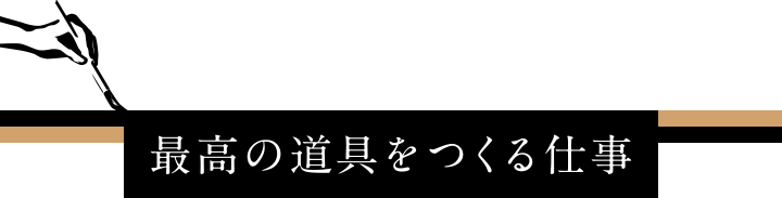 最高の道具をつくる仕事