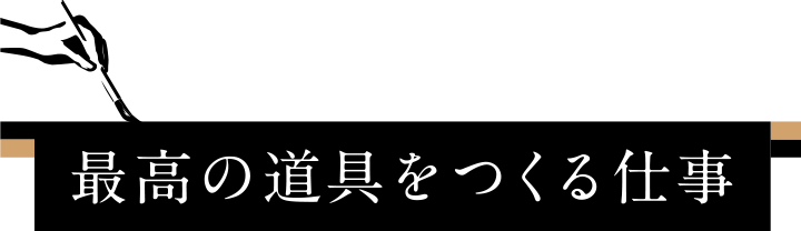 最高の道具をつくる仕事