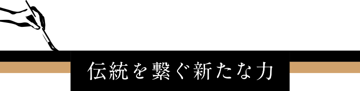 伝統を繋ぐ新たな力