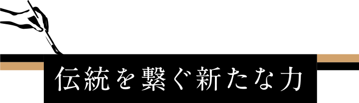 伝統を繋ぐ新たな力