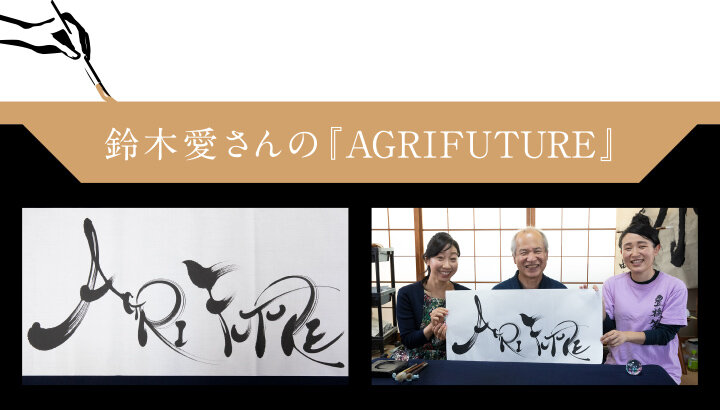 鈴木愛さんの『AGRIFUTURE』