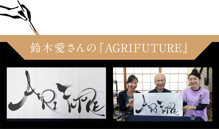 鈴木愛さんの『AGRIFUTURE』