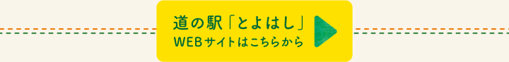 道の駅「とよはし」Webサイトはこちらから