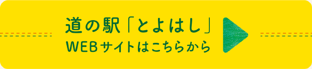 道の駅「とよはし」Webサイトはこちらから