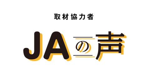 取材協力者 JAの声