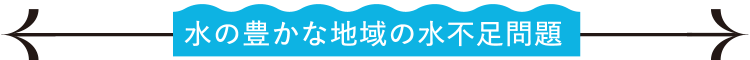 水の豊かな地域の水不足問題