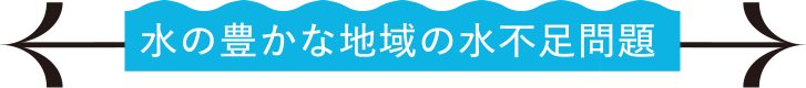 水の豊かな地域の水不足問題