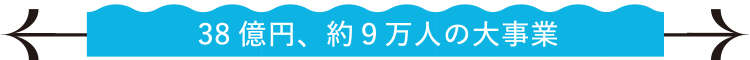 38億円、約9万人の大事業