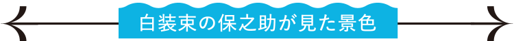 白装束の保之助が見た景色