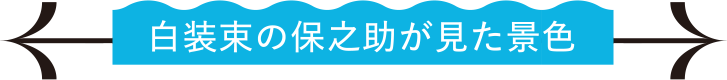 白装束の保之助が見た景色