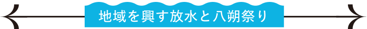 地域を興す放水と八朔祭り