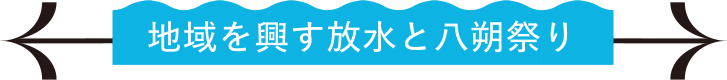 地域を興す放水と八朔祭り