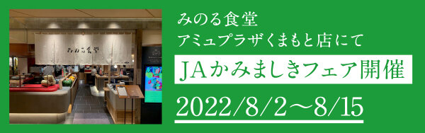 みのる食堂 アミュプラザくまもと店にて ＪＡかみましきフェア開催 2022/8/2～8/15