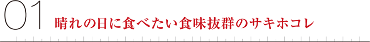 01晴れの日に食べたい食味抜群のサキホコレ