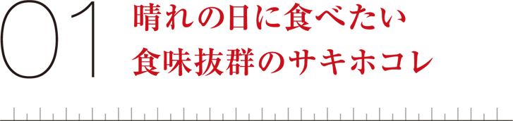 01晴れの日に食べたい食味抜群のサキホコレ