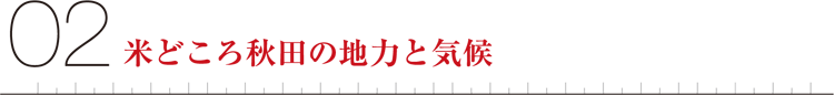 02米どころ秋田の地力と気候