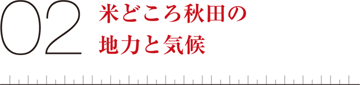 02米どころ秋田の地力と気候