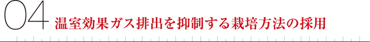 04温室効果ガス排出を抑制する栽培方法の採用