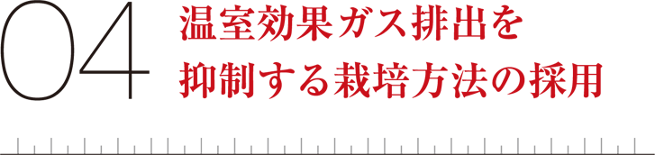 04温室効果ガス排出を抑制する栽培方法の採用