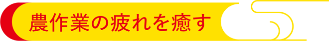 農作業の疲れを癒す