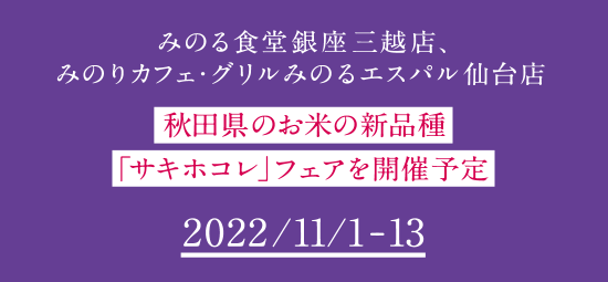 みのる食堂 銀座三越店、みのりカフェ・グリルみのるエスパル仙台店 秋田県のお米の新品種「サキホコレ」フェアを開催予定 2022/11/1～13