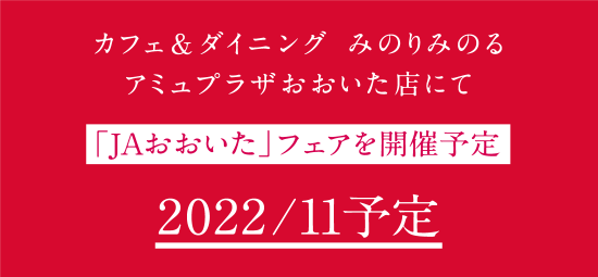 カフェ＆ダイニング みのりみのる アミュプラザおおいた店にて 「JAおおいた」フェアを開催予定 2022/11予定