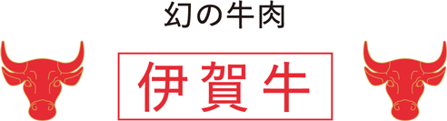 幻の牛肉　伊賀牛