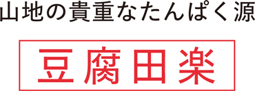 山地の貴重なたんぱく源　豆腐田楽