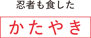 忍者も食した　かたやき