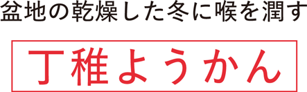 盆地の乾燥した冬に喉を潤す　丁稚ようかん