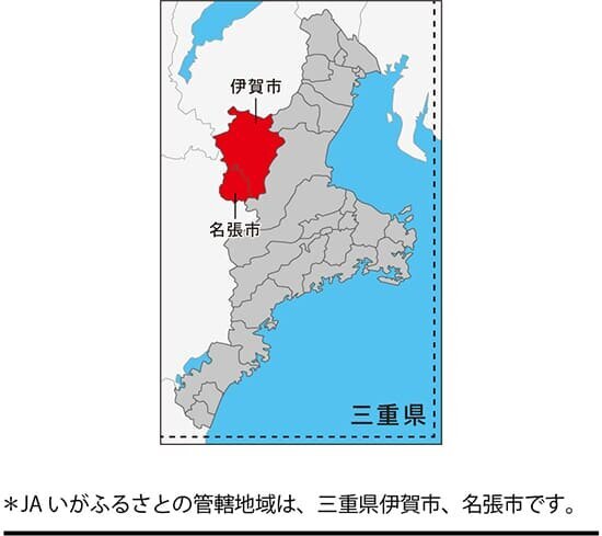 ＊JAいがふるさとの管轄地域は、三重県伊賀市、名張市です。