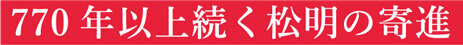 770年以上続く松明の寄進