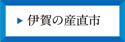 伊賀の産直市