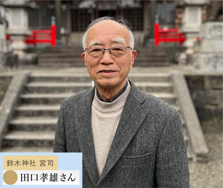 鈴木神社 宮司 田口孝雄さん