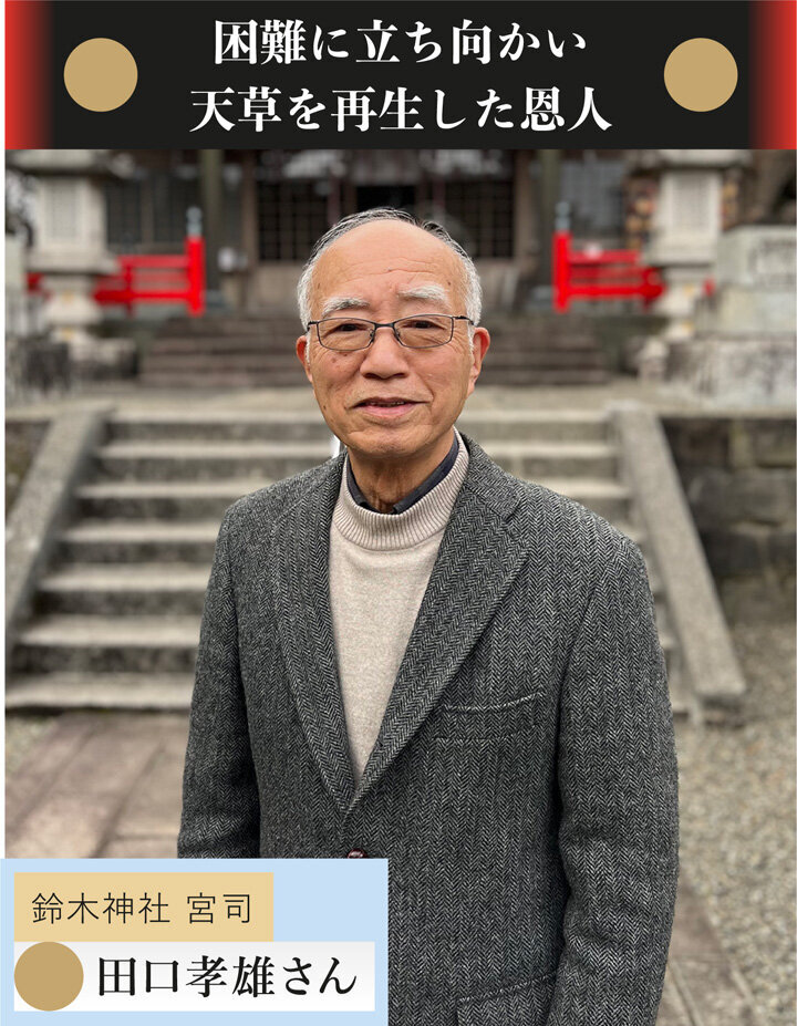 困難に立ち向かい天草を再生した恩人　鈴木神社 宮司 田口孝雄さん