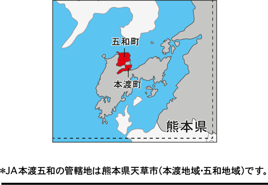 ＊ＪＡ本渡五和の管轄地は、熊本県天草市（本渡地域・五和地域）です。
