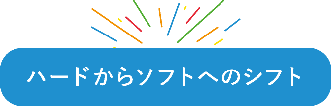 ハードからソフトへのシフト