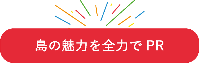 島の魅力を全力でPR