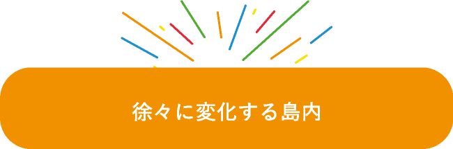 徐々に変化する島内