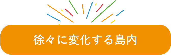 徐々に変化する島内