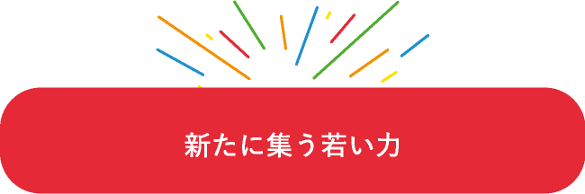 新たに集う若い力