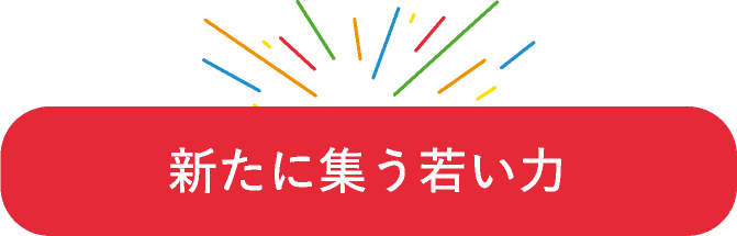 新たに集う若い力