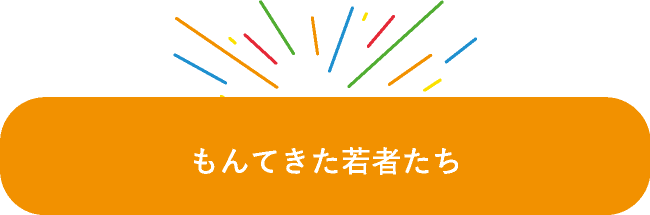 もんてきた若者たち