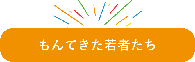 もんてきた若者たち