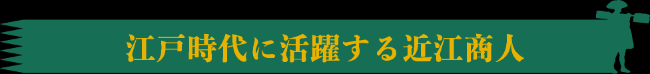 江戸時代に活躍する近江商人