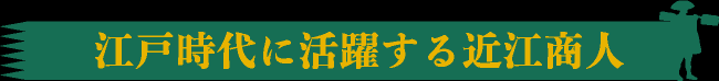 江戸時代に活躍する近江商人